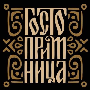 DEJAN ŽIVKOVIĆ PR GOSTOPRIMNICA 019 – Restorani i kafane, Zaječar | Zaječar Info